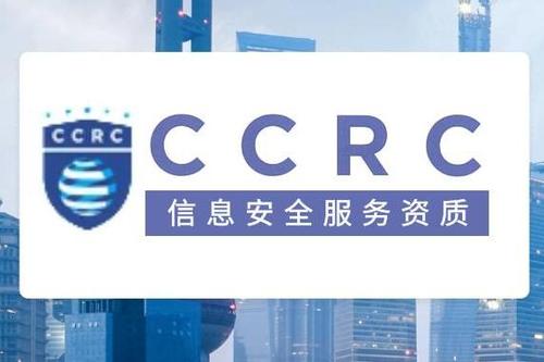 CCRC 信息安全服務資質