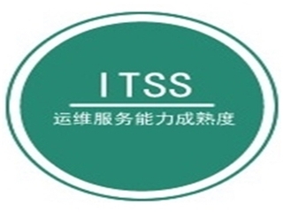 ITSS 運維能力成熟度