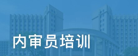 ISO27001 內審員培訓