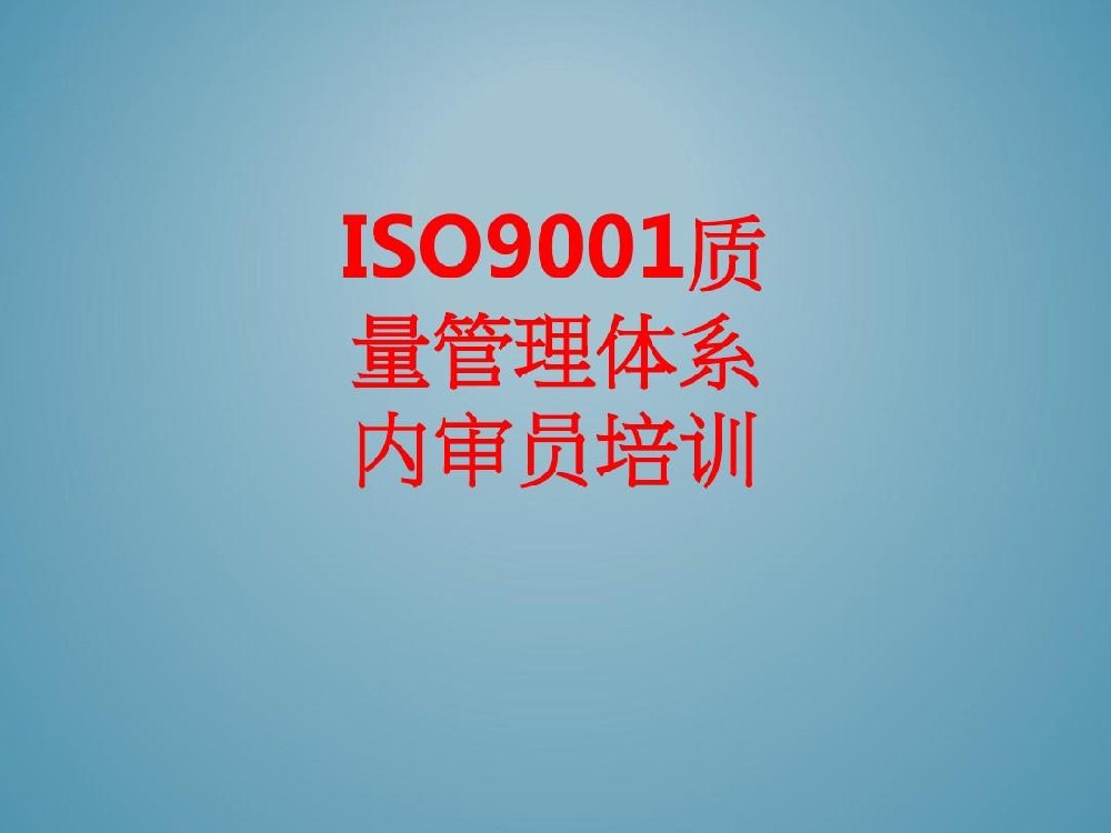 ISO9001 內審員培訓